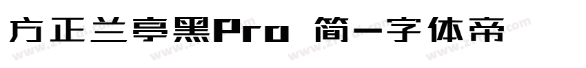 方正兰亭黑Pro 简字体转换